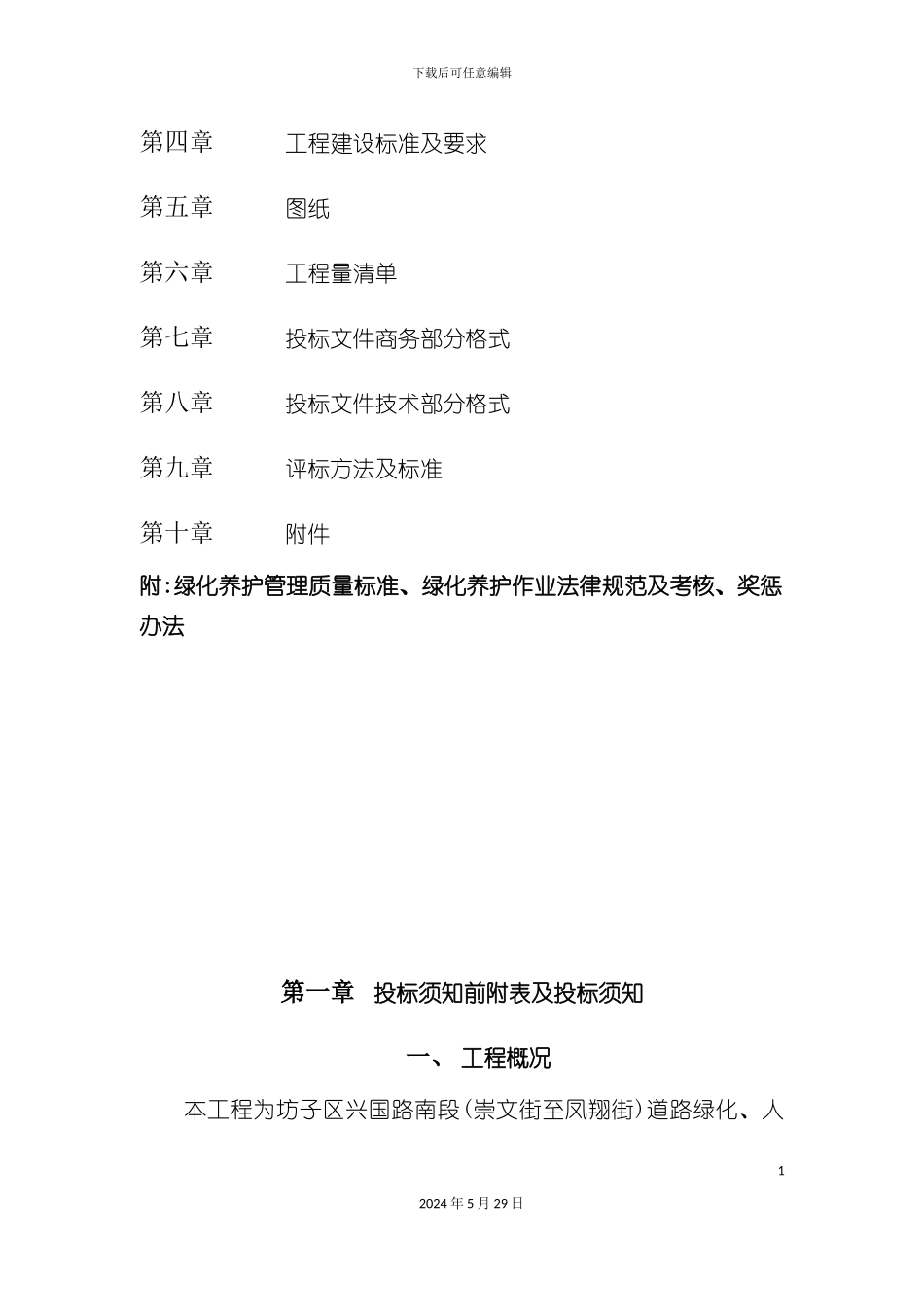 道路绿化工程施工招标文件定稿_第3页