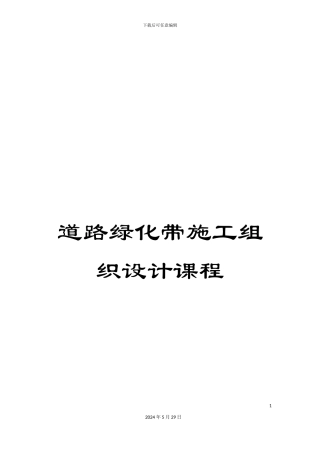 道路绿化带施工组织设计课程