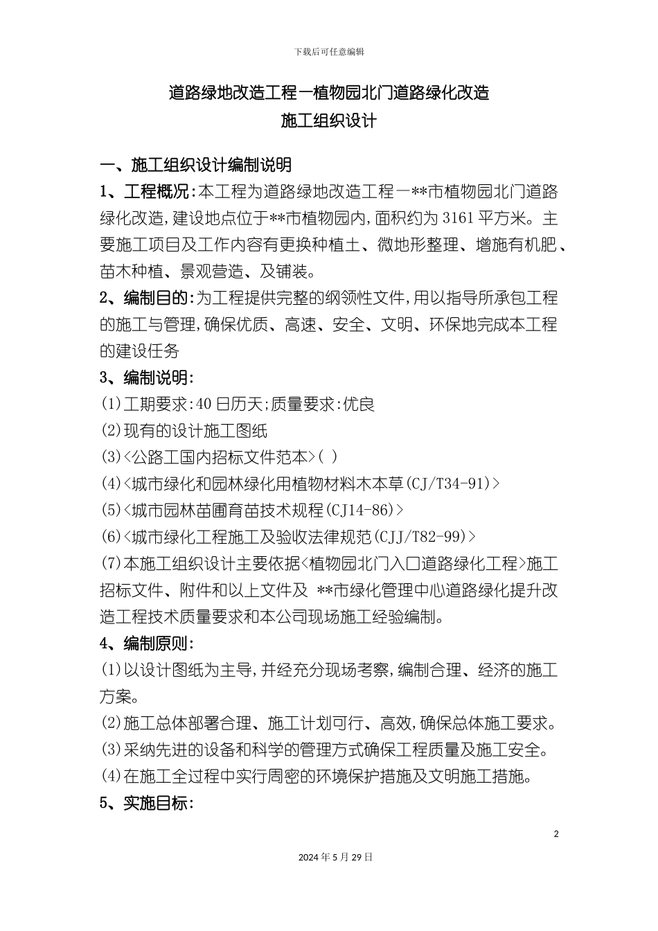 道路绿化改造施工组织设计方案_第2页