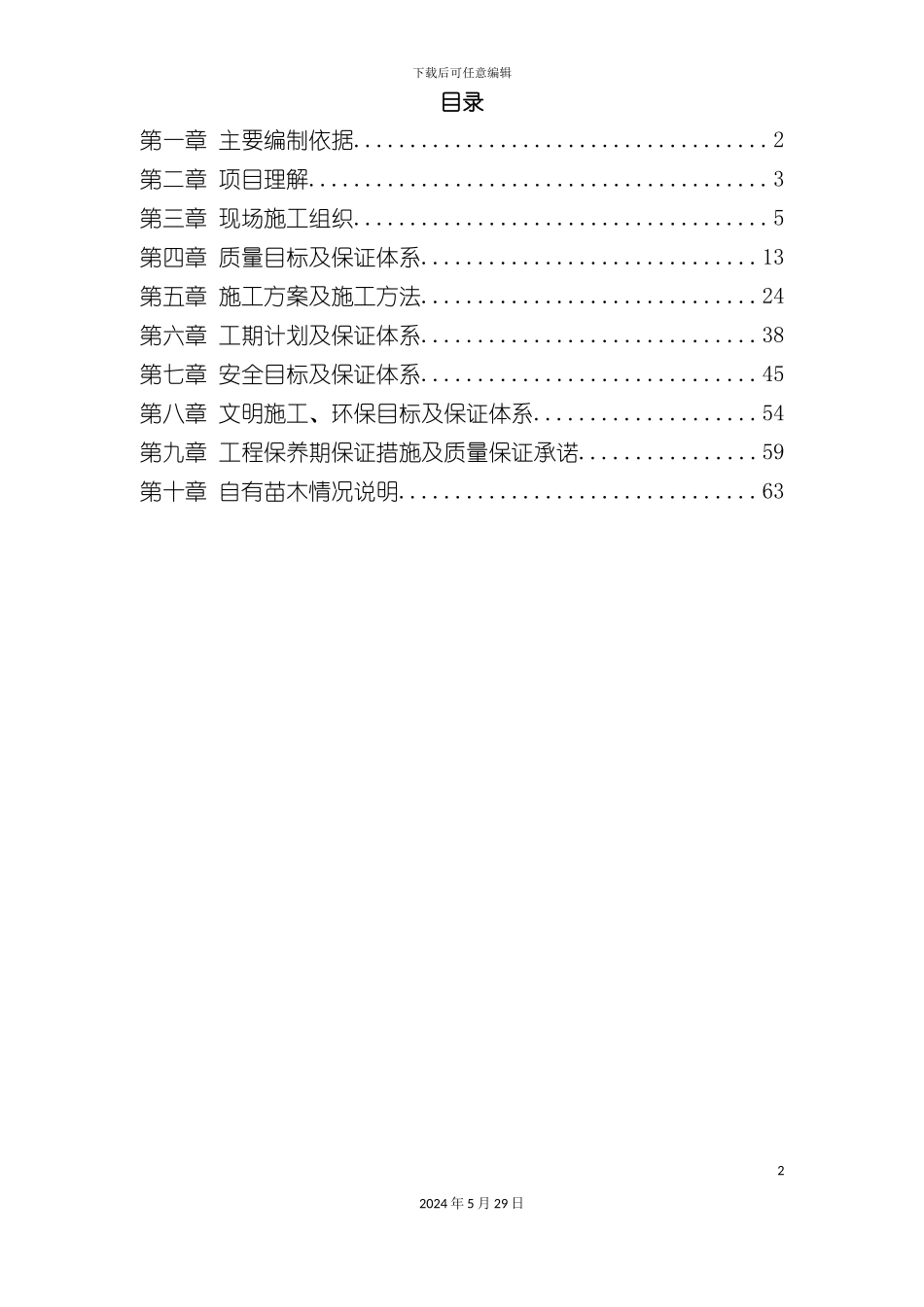 道路绿化工程施工组织设计范文_第2页