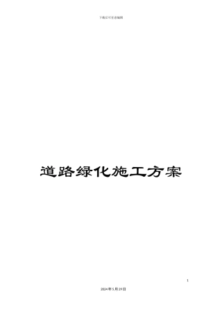 道路绿化施工方案