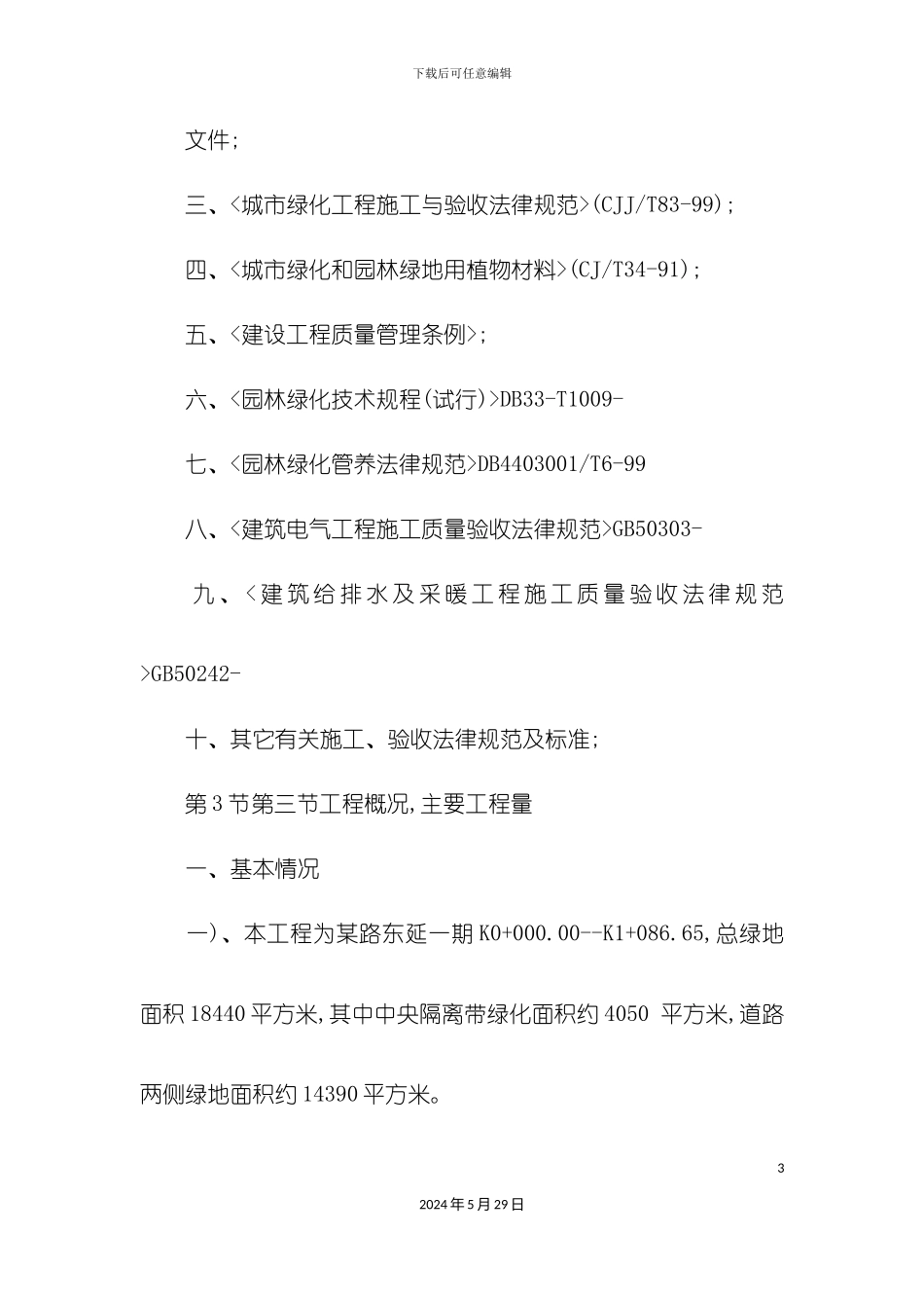 道路绿化施工组织设计_第3页