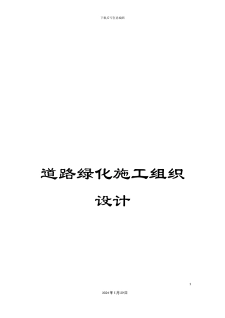 道路绿化施工组织设计