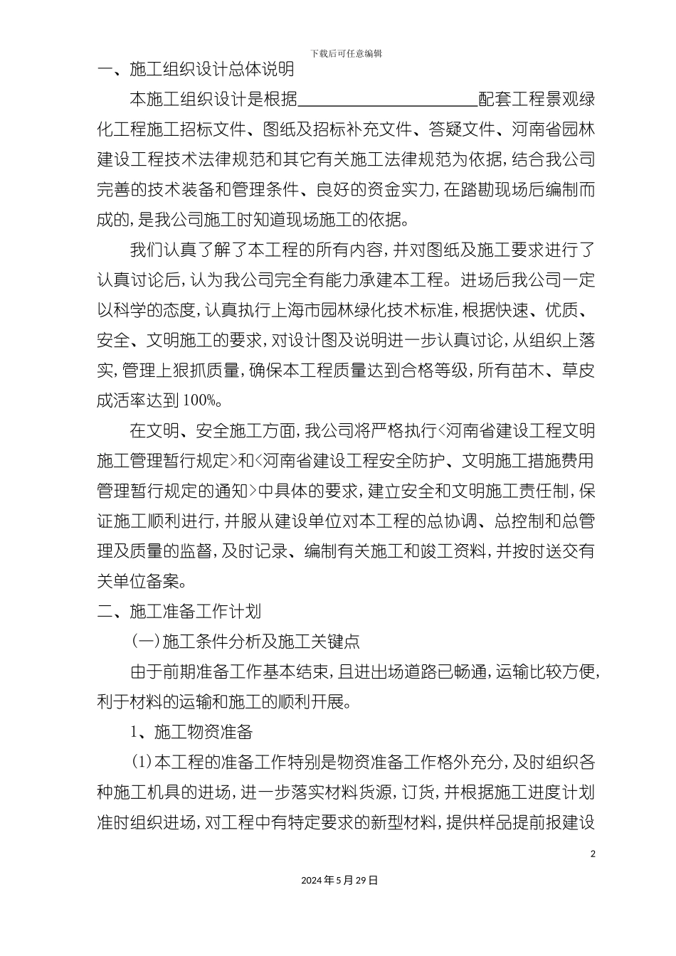 道路绿化配套管网施工方案培训资料_第3页