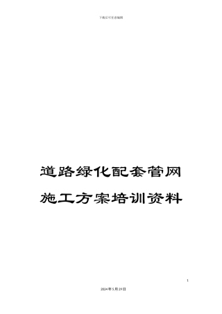 道路绿化配套管网施工方案培训资料