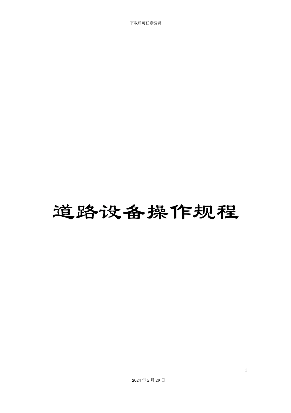 道路设备操作规程_第1页