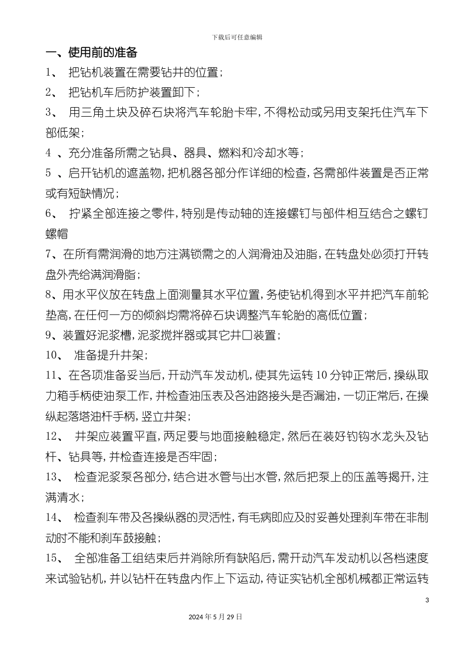 道路设备操作规程_第3页