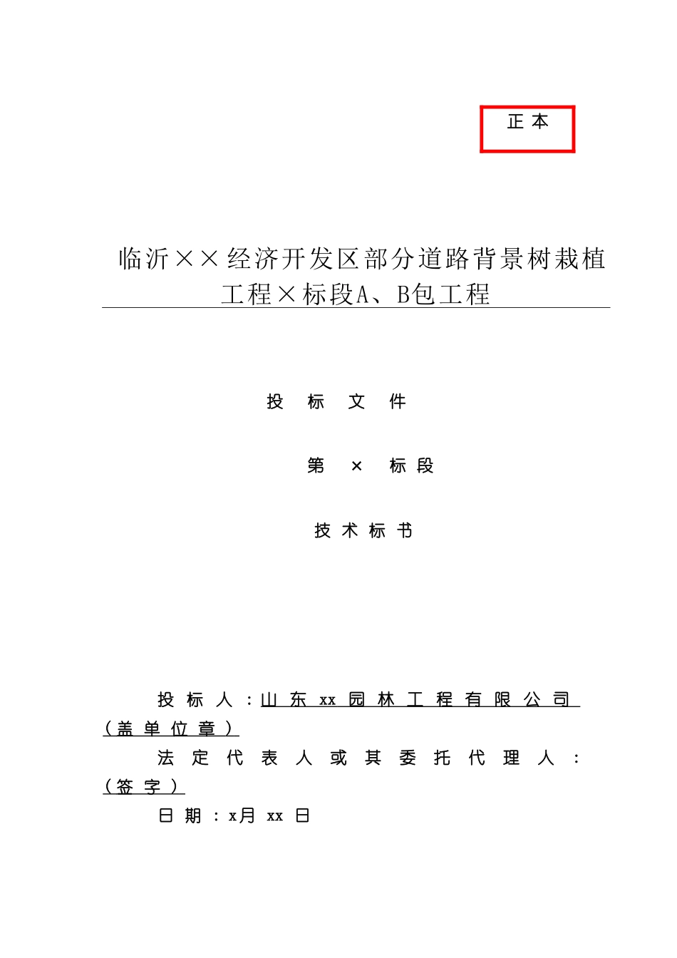 道路背景树栽植工程投标文件_第2页