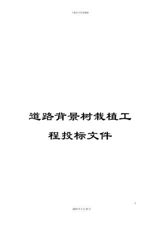 道路背景树栽植工程投标文件