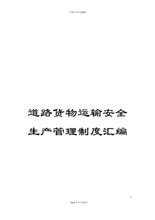 道路货物运输安全生产管理制度汇编