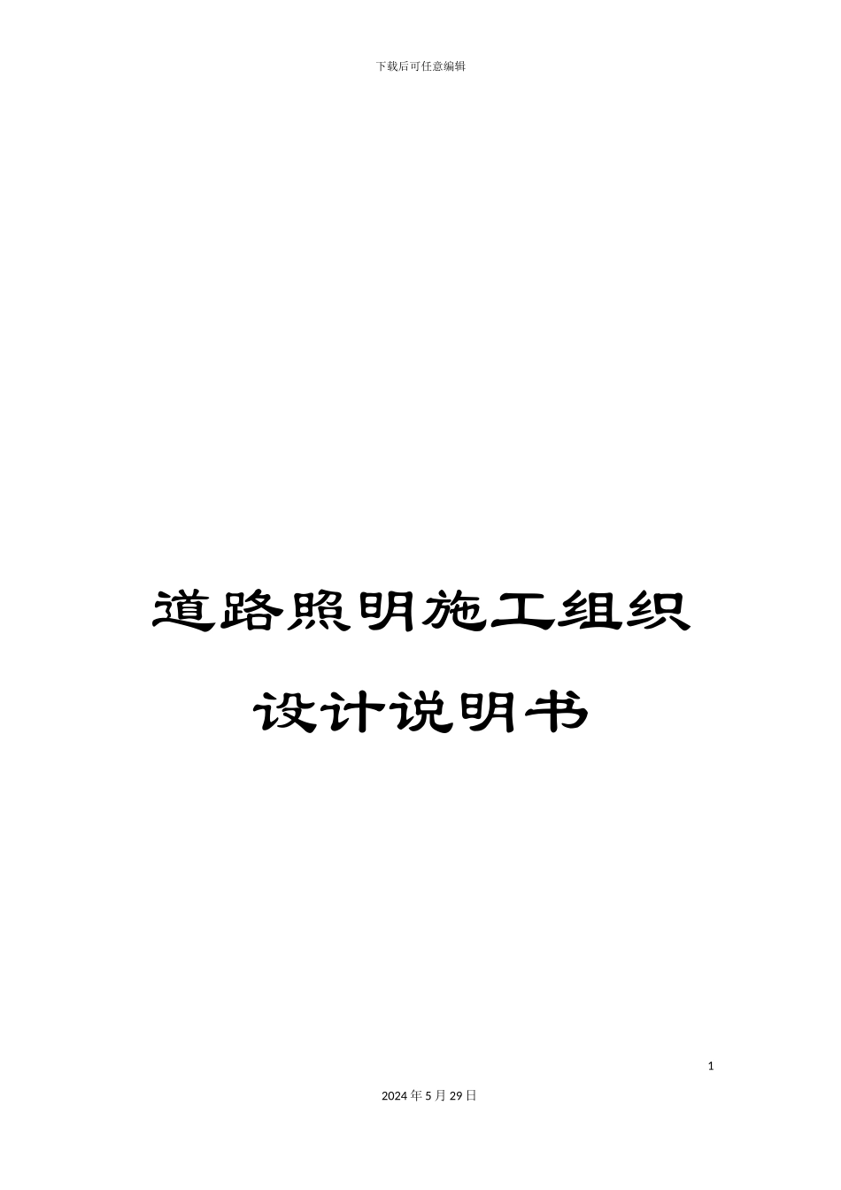 道路照明施工组织设计说明书_第1页