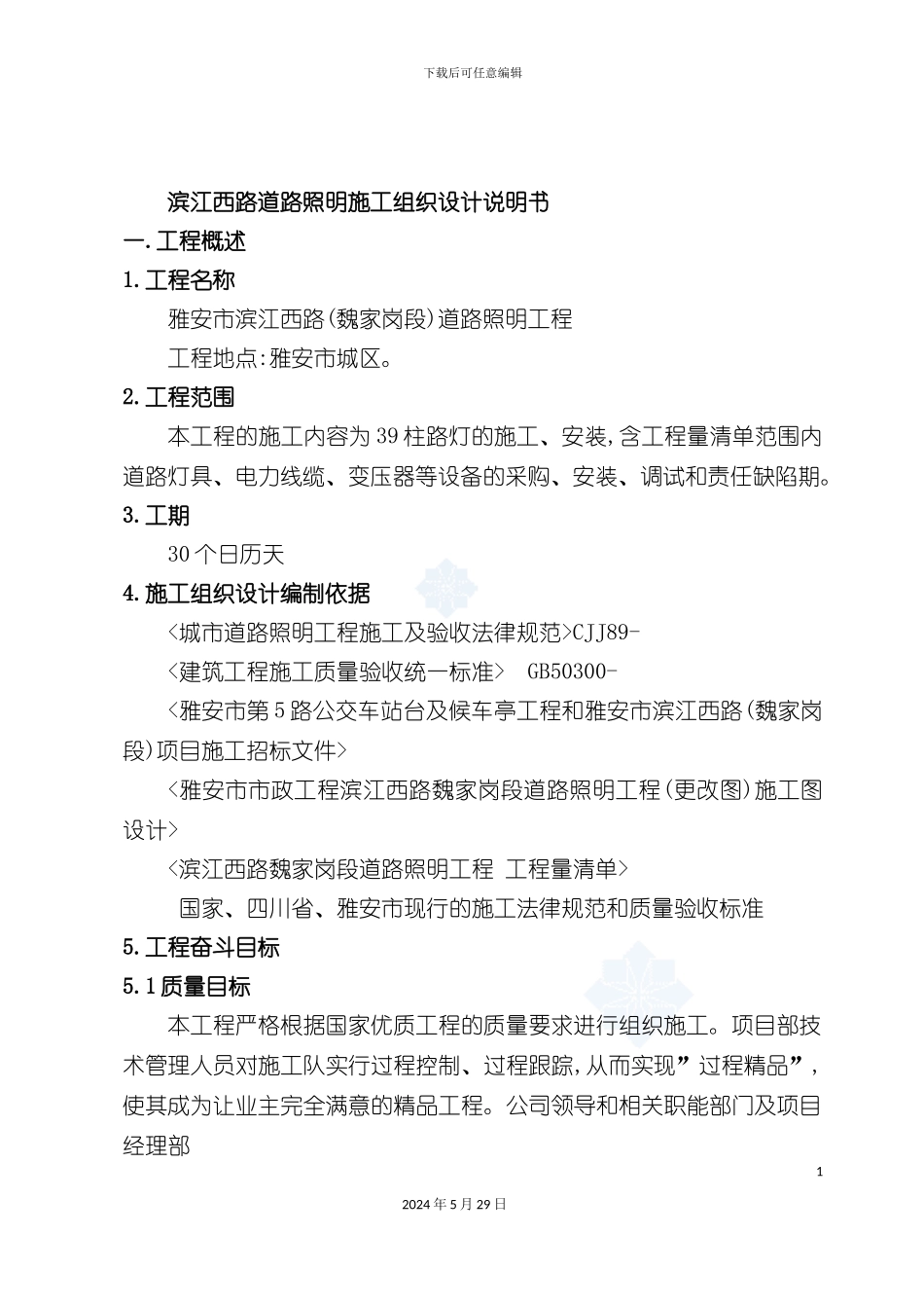 道路照明施工组织设计说明书_第2页