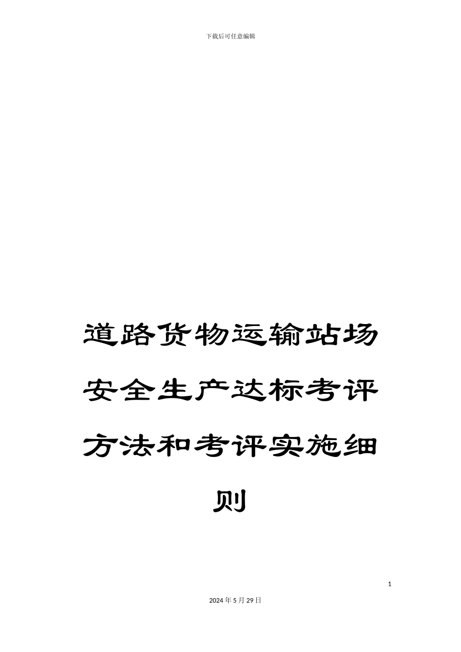道路货物运输站场安全生产达标考评方法和考评实施细则_第1页