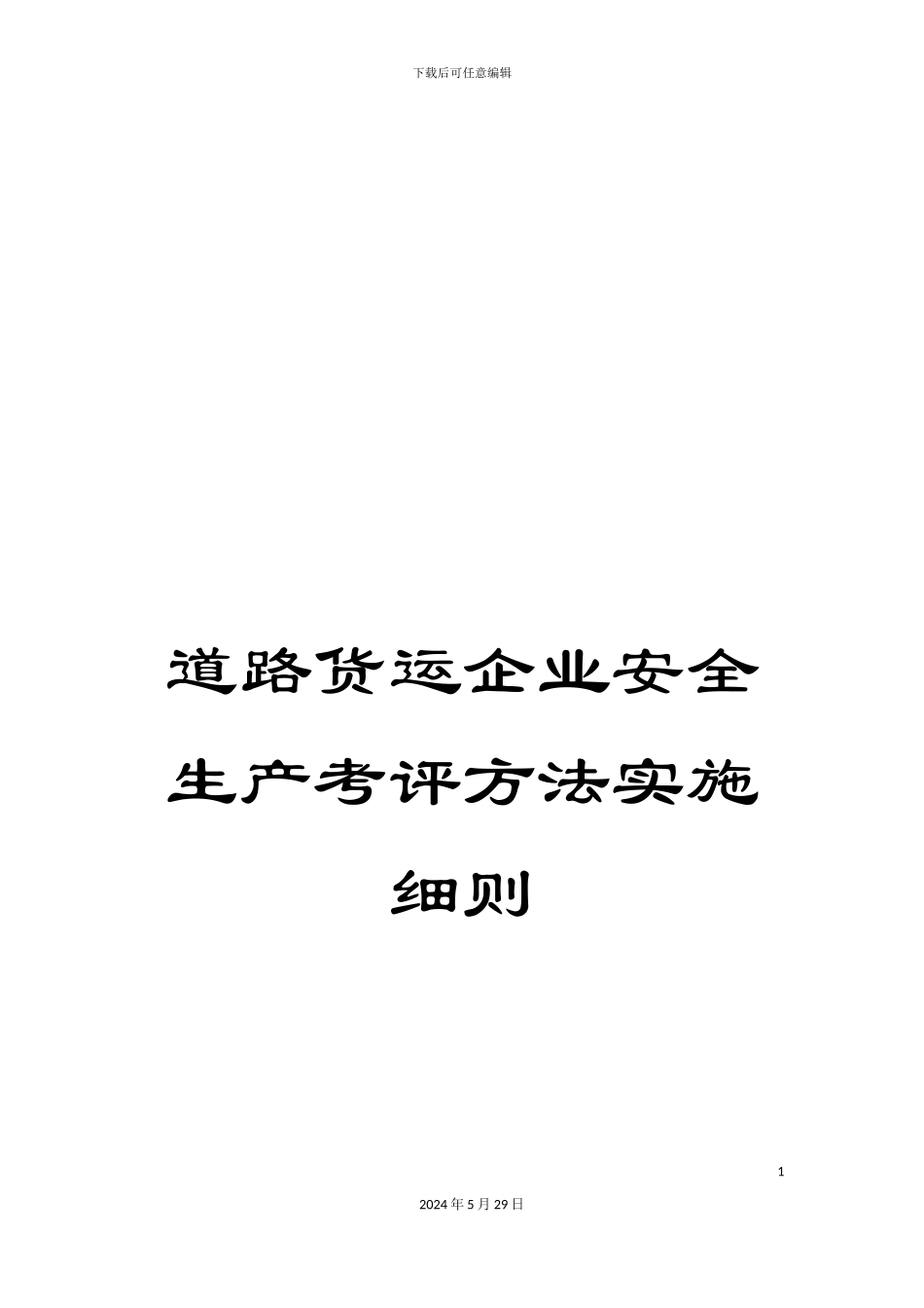 道路货运企业安全生产考评方法实施细则_第1页