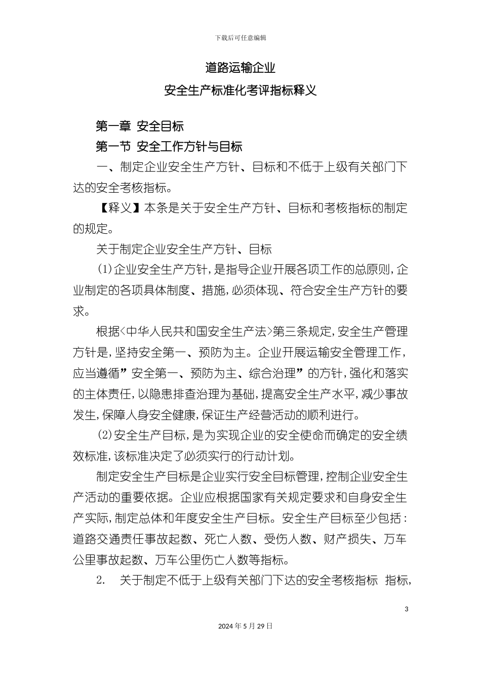 道路运输企业安全生产标准化考评指标释义_第3页