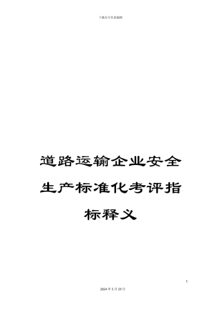 道路运输企业安全生产标准化考评指标释义
