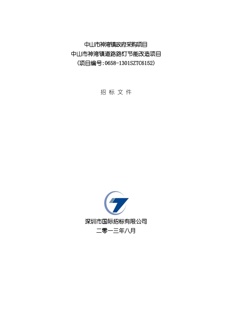 道路路灯节能改造项目招标文件_第2页