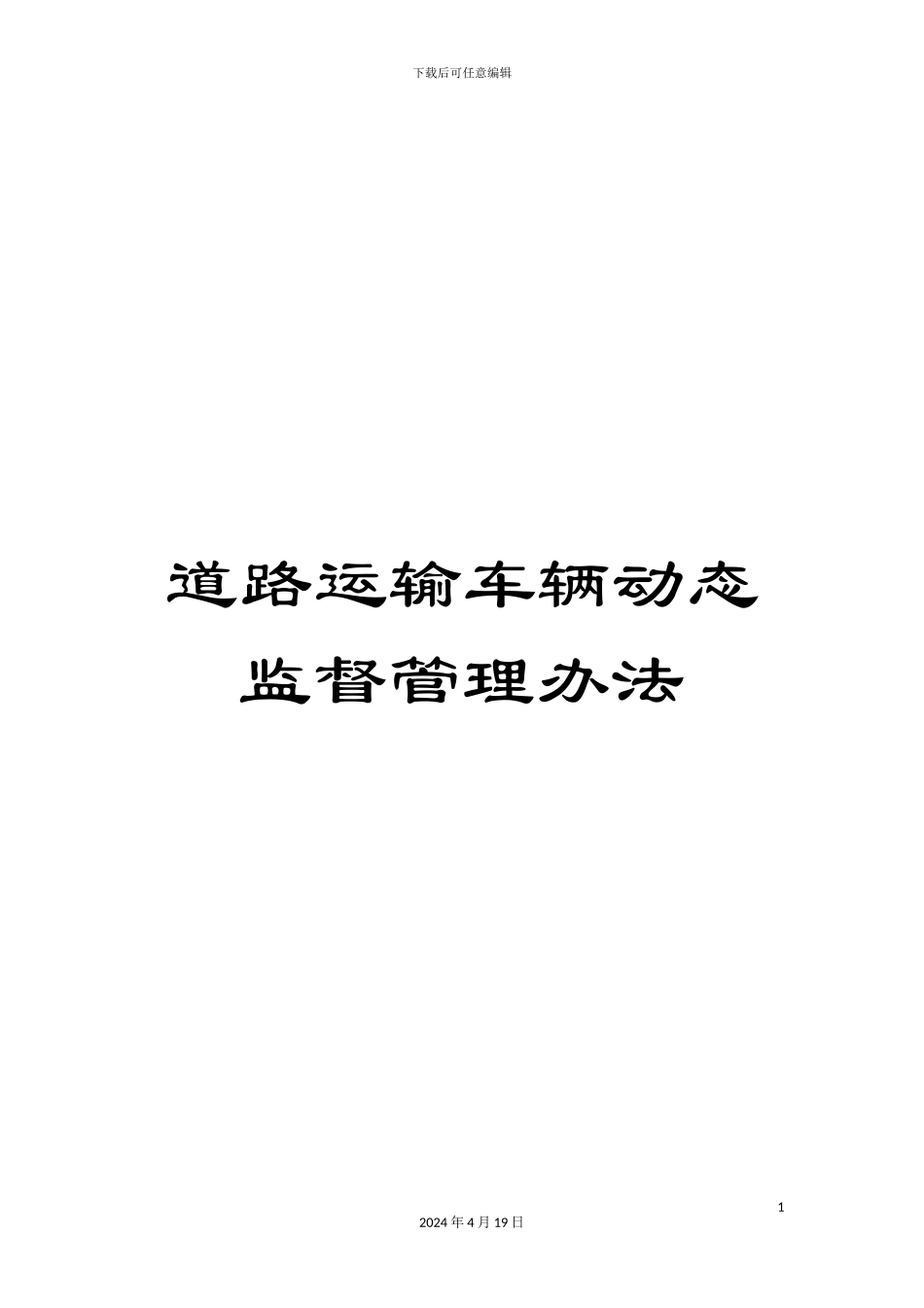 道路运输车辆动态监督管理办法_第1页
