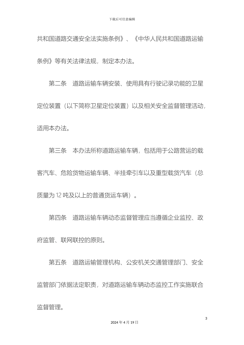 道路运输车辆动态监督管理办法_第3页