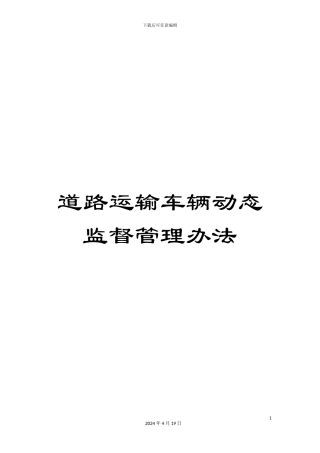 道路运输车辆动态监督管理办法