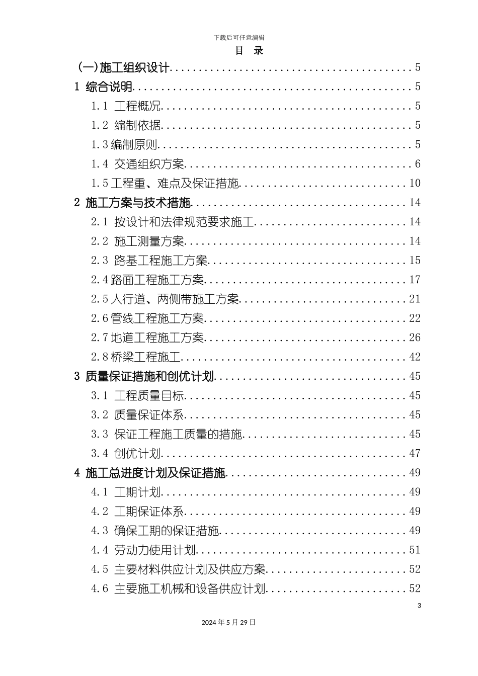 道路辟通改建一期工程标段技术标培训资料_第3页