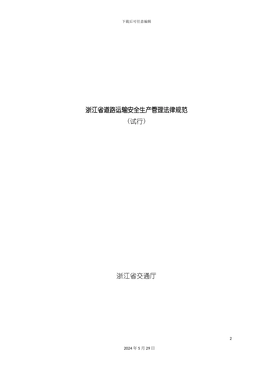 道路运输安全生产管理规范_第2页