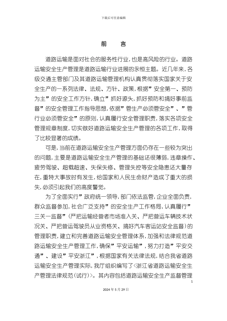 道路运输安全生产管理规范_第3页