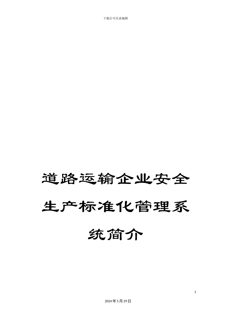 道路运输企业安全生产标准化管理系统简介_第1页