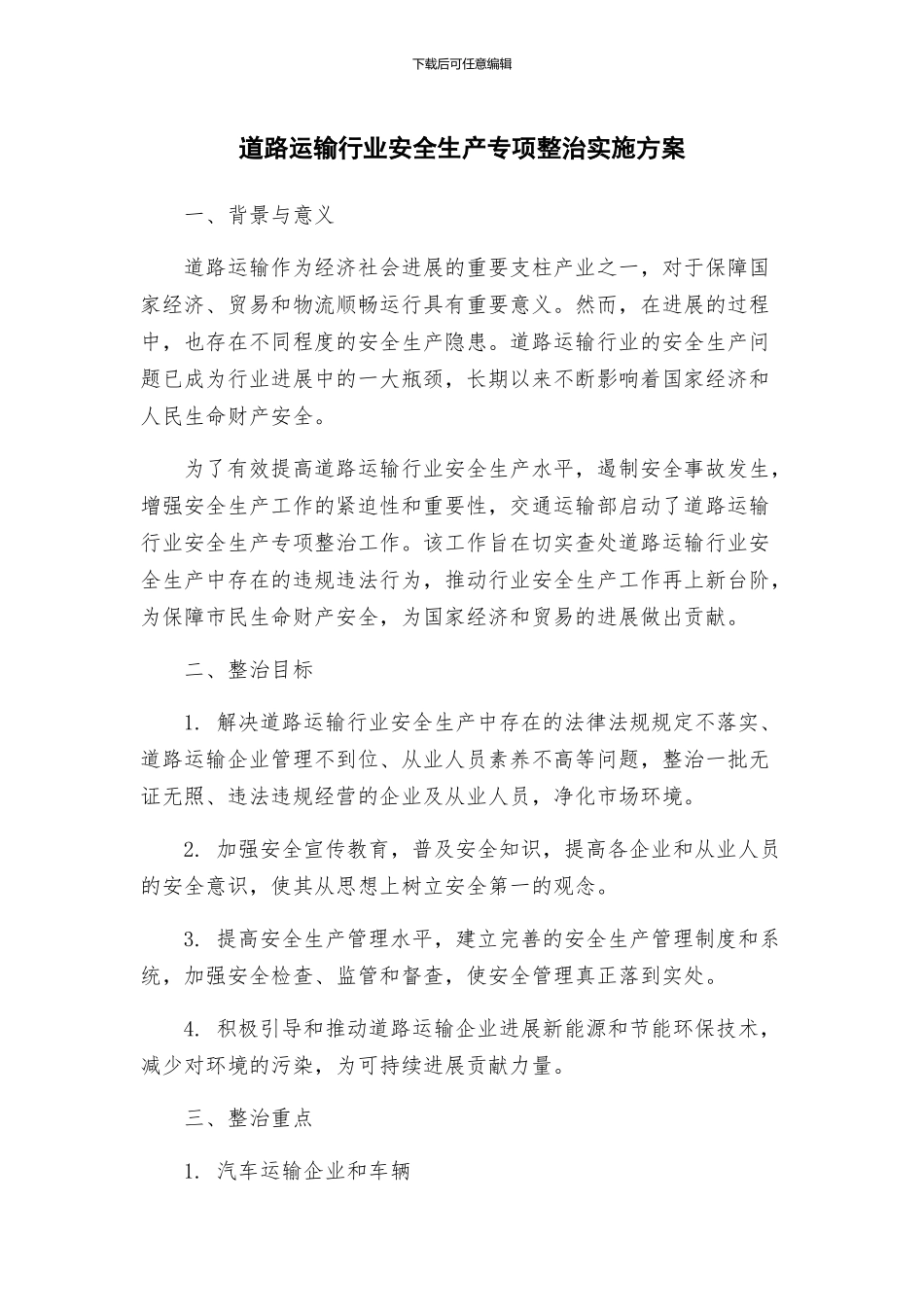 道路运输行业安全生产专项整治实施方案_第1页