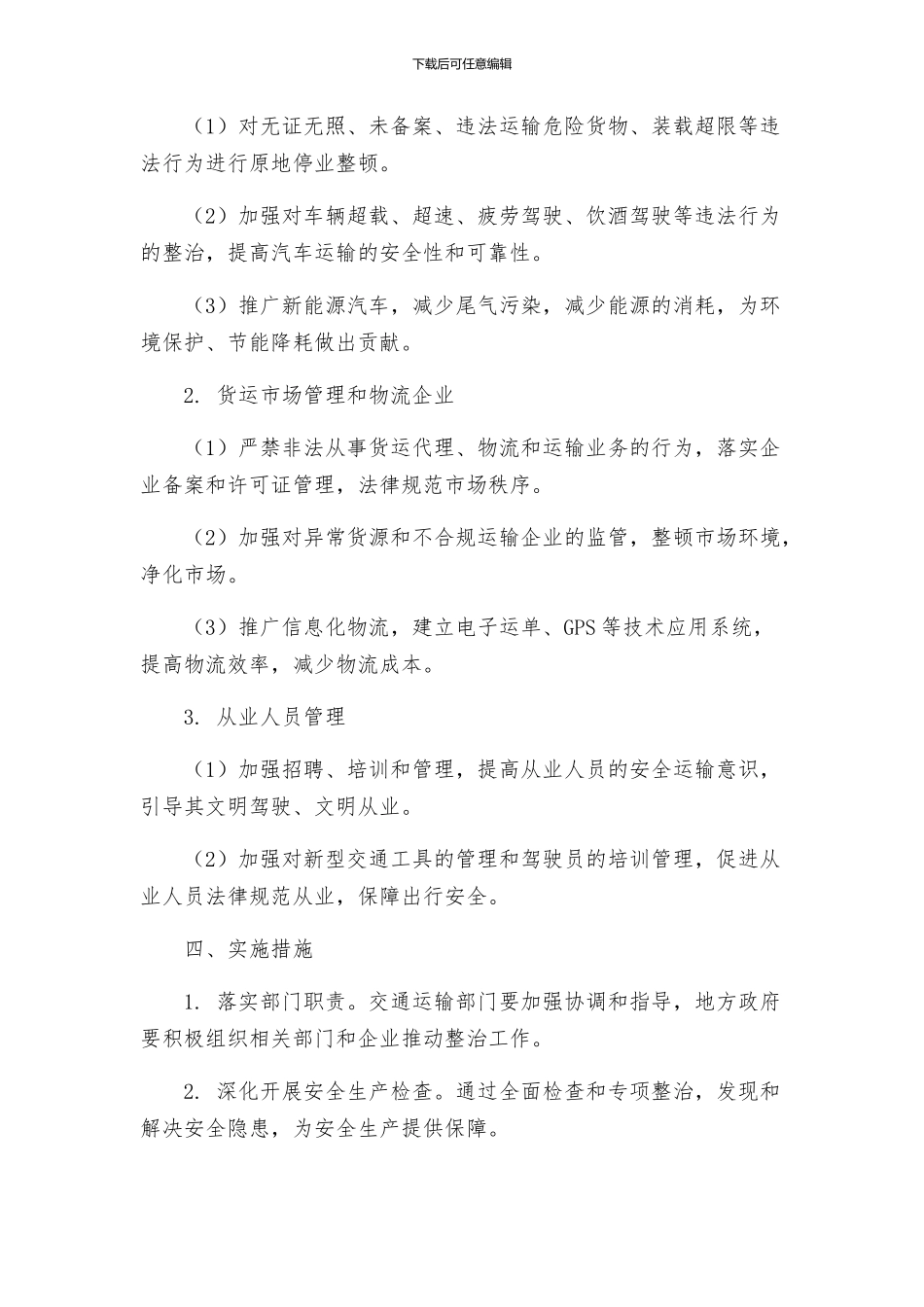 道路运输行业安全生产专项整治实施方案_第2页