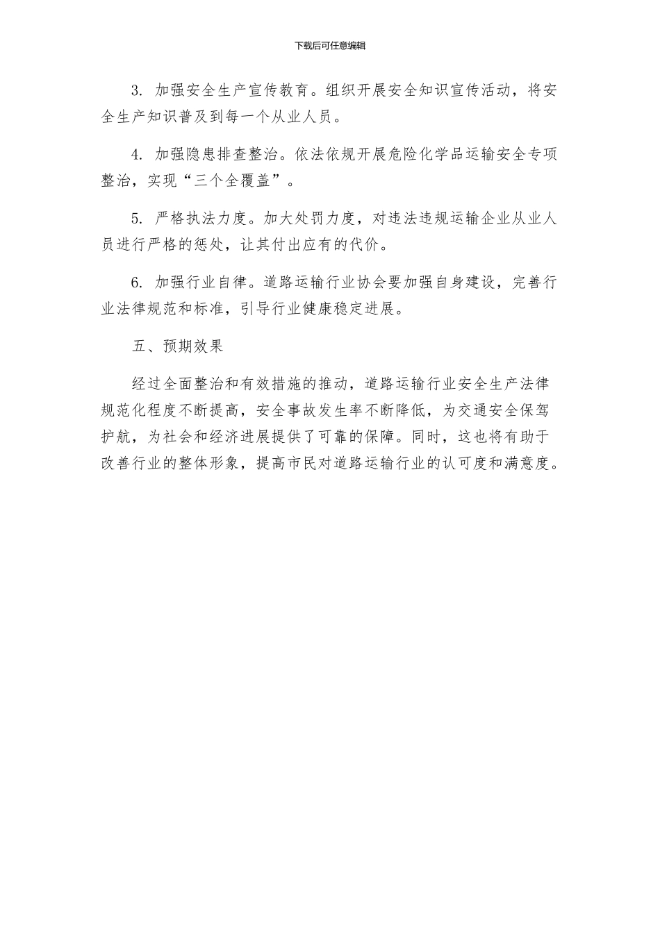 道路运输行业安全生产专项整治实施方案_第3页