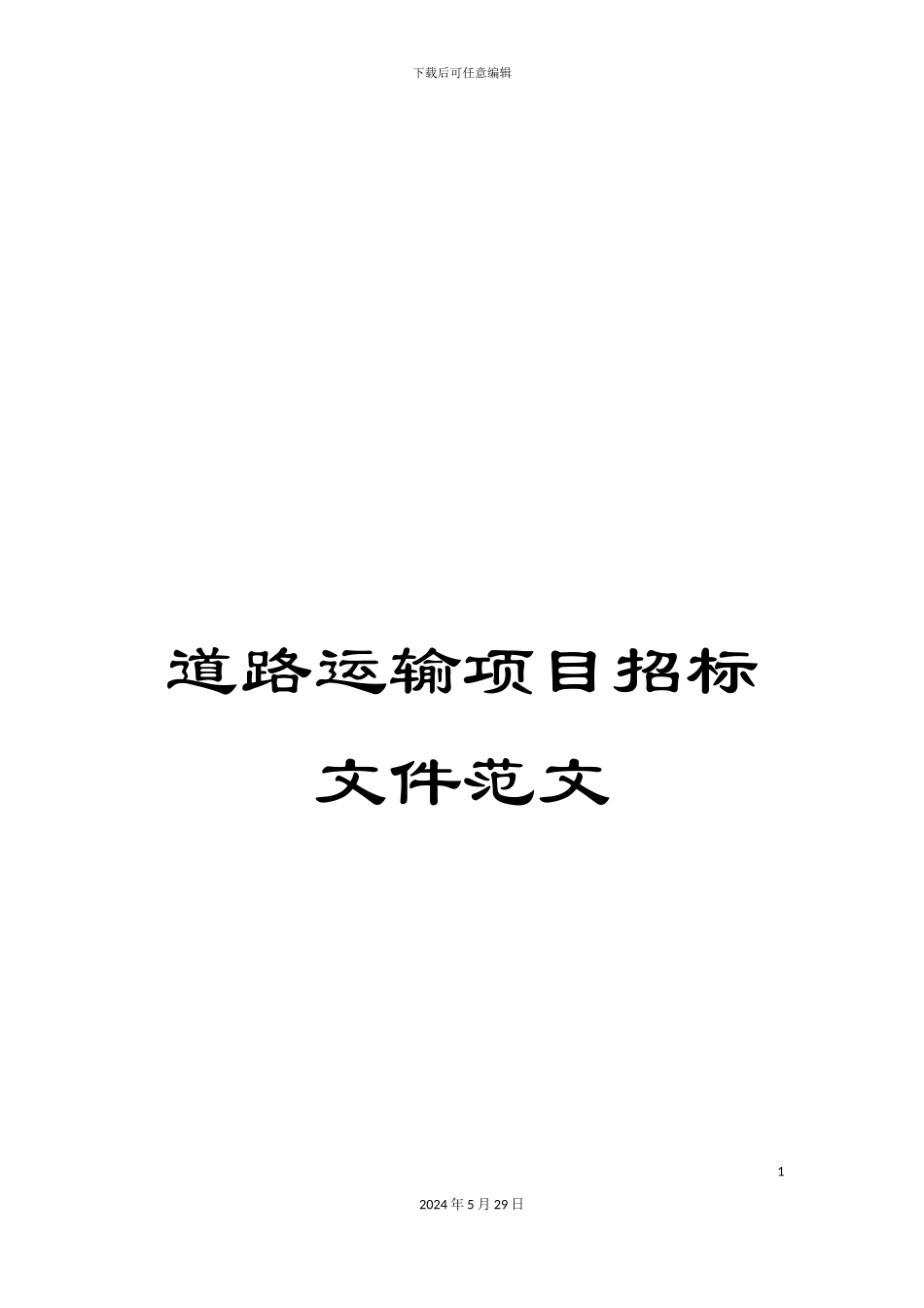 道路运输项目招标文件范文_第1页