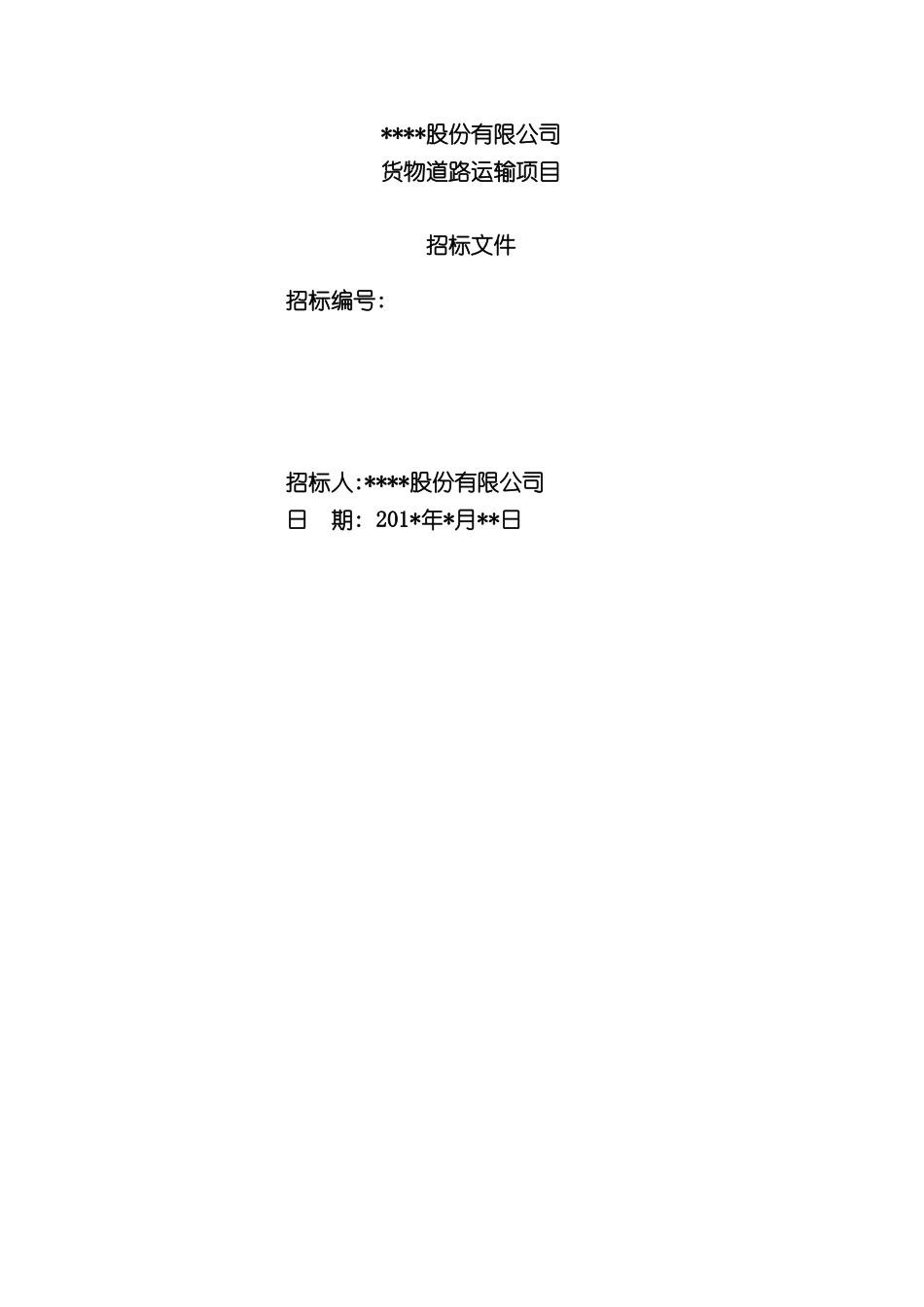 道路运输项目招标文件范文_第2页