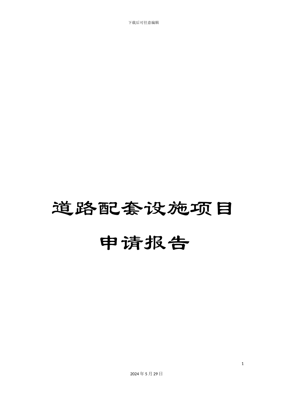 道路配套设施项目申请报告_第1页