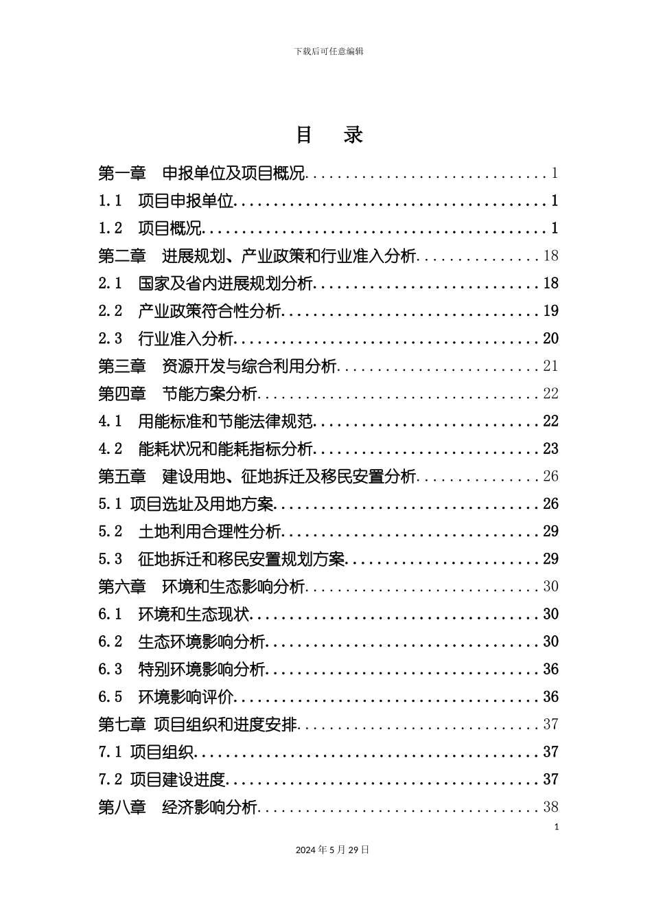 道路配套设施项目申请报告_第3页