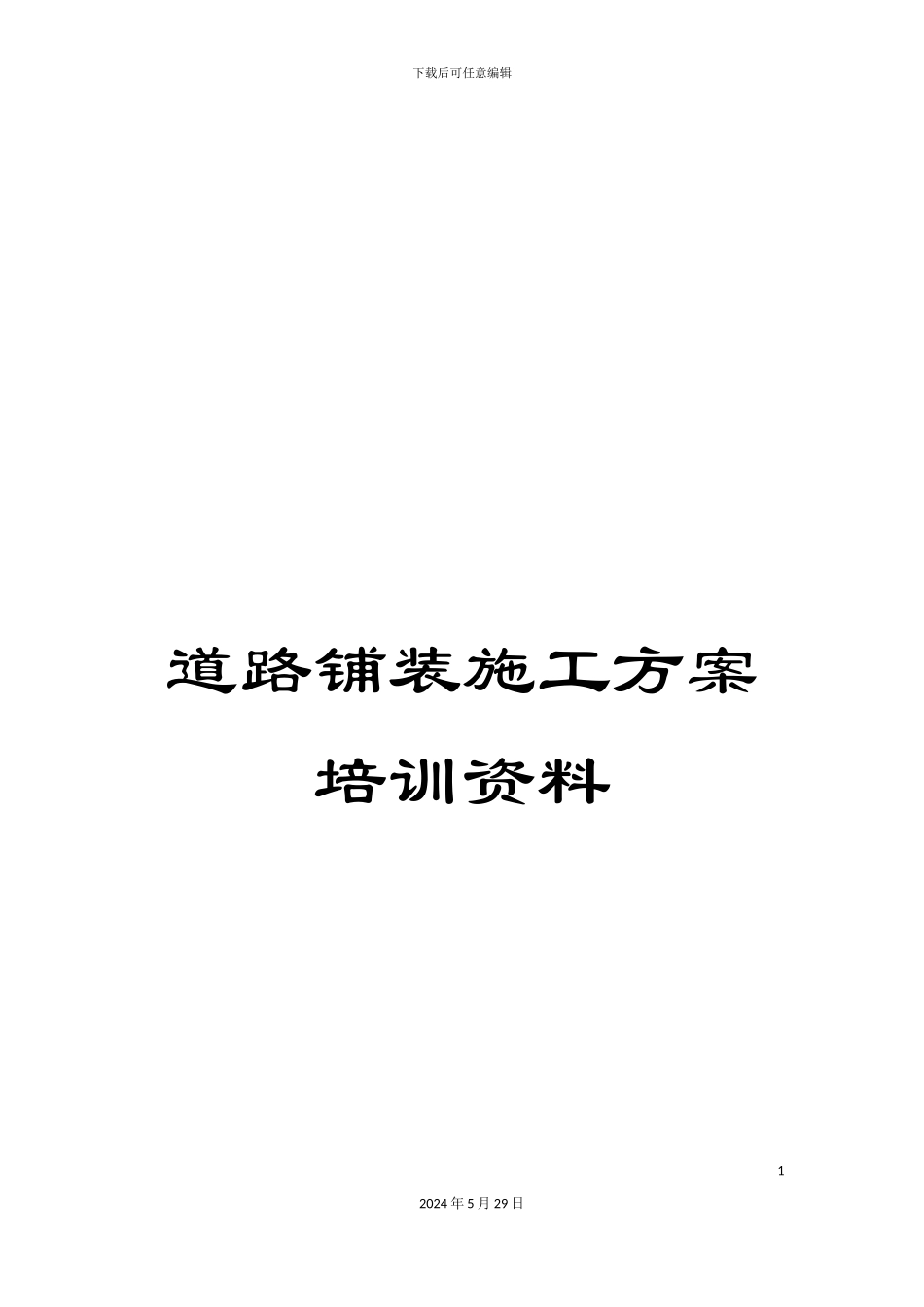 道路铺装施工方案培训资料_第1页