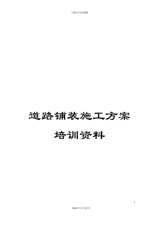 道路铺装施工方案培训资料