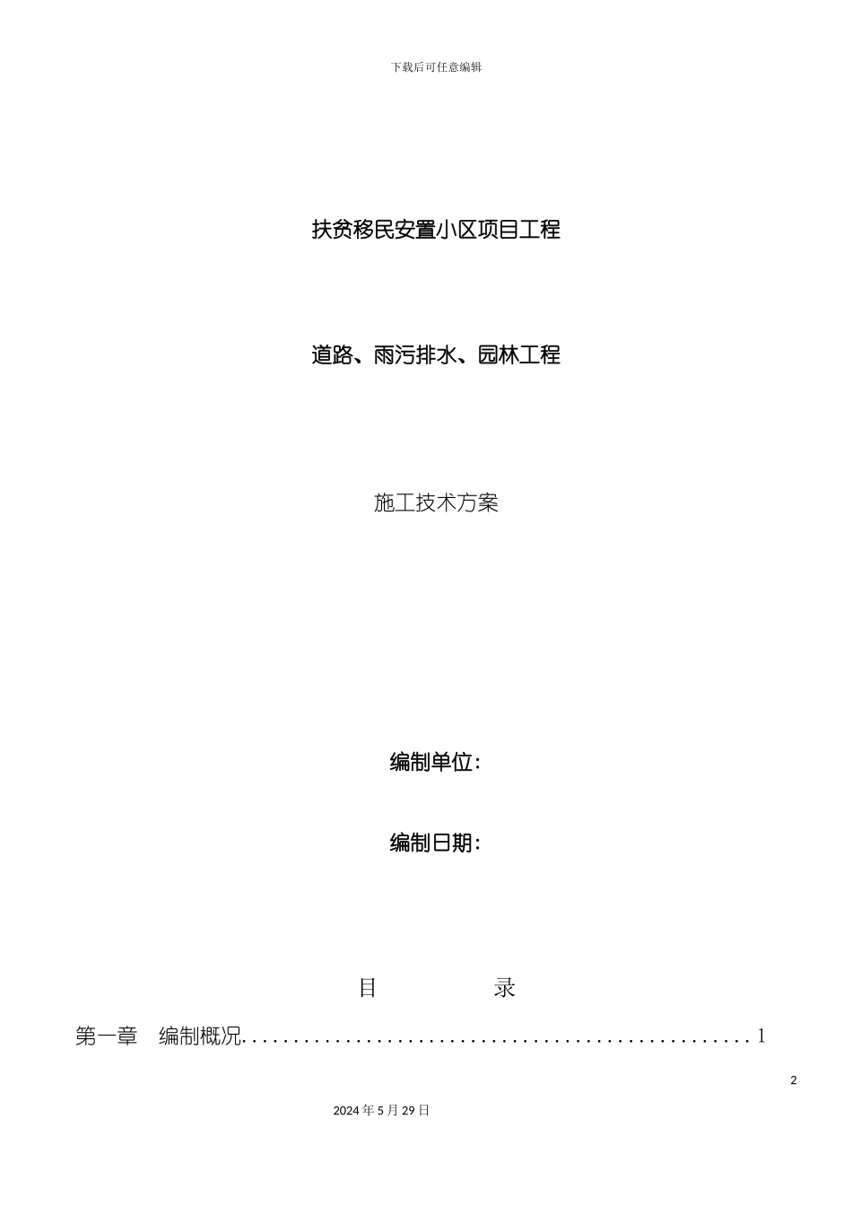 道路雨污排水园林工程施工技术方案_第2页