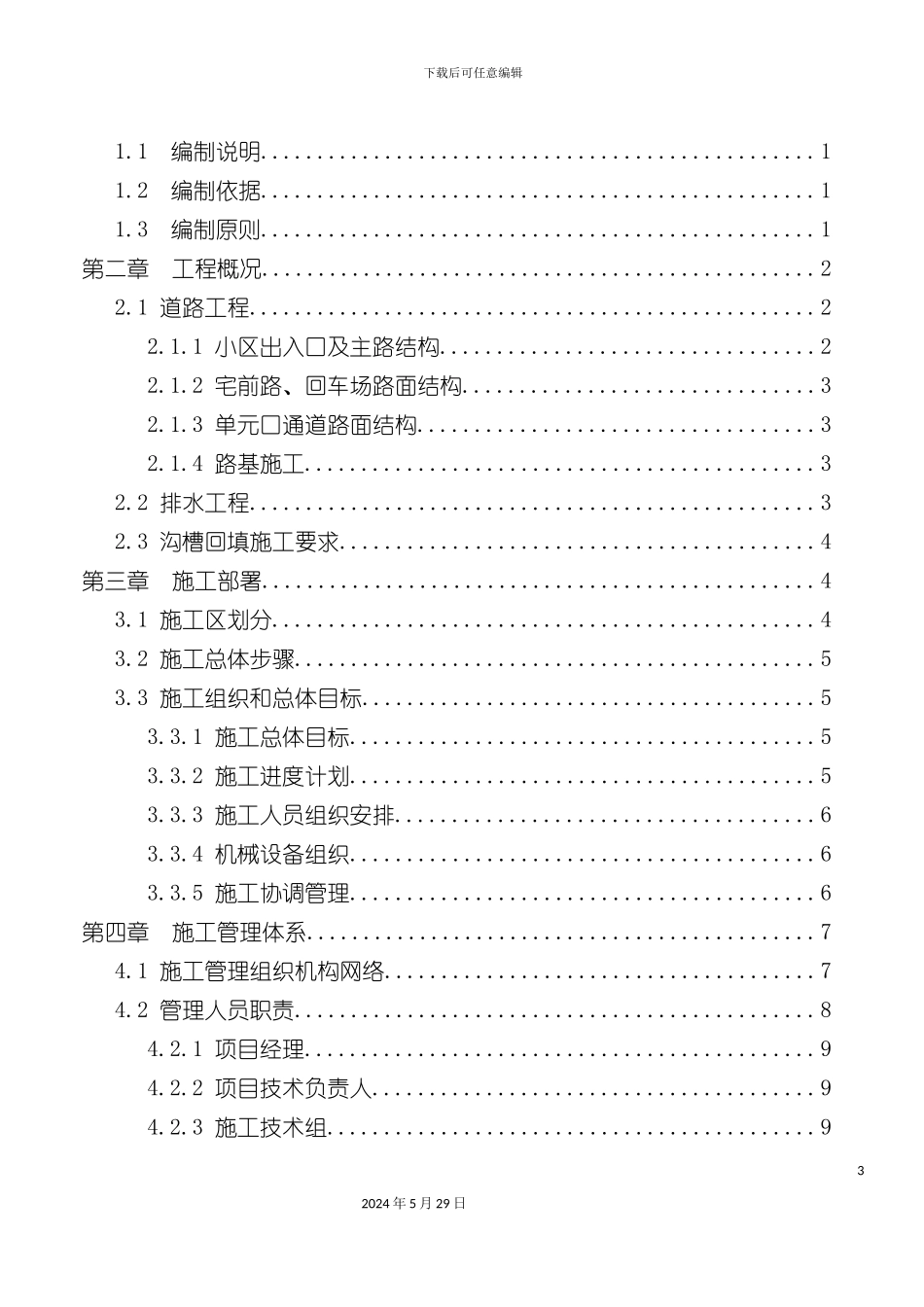 道路雨污排水园林工程施工技术方案_第3页