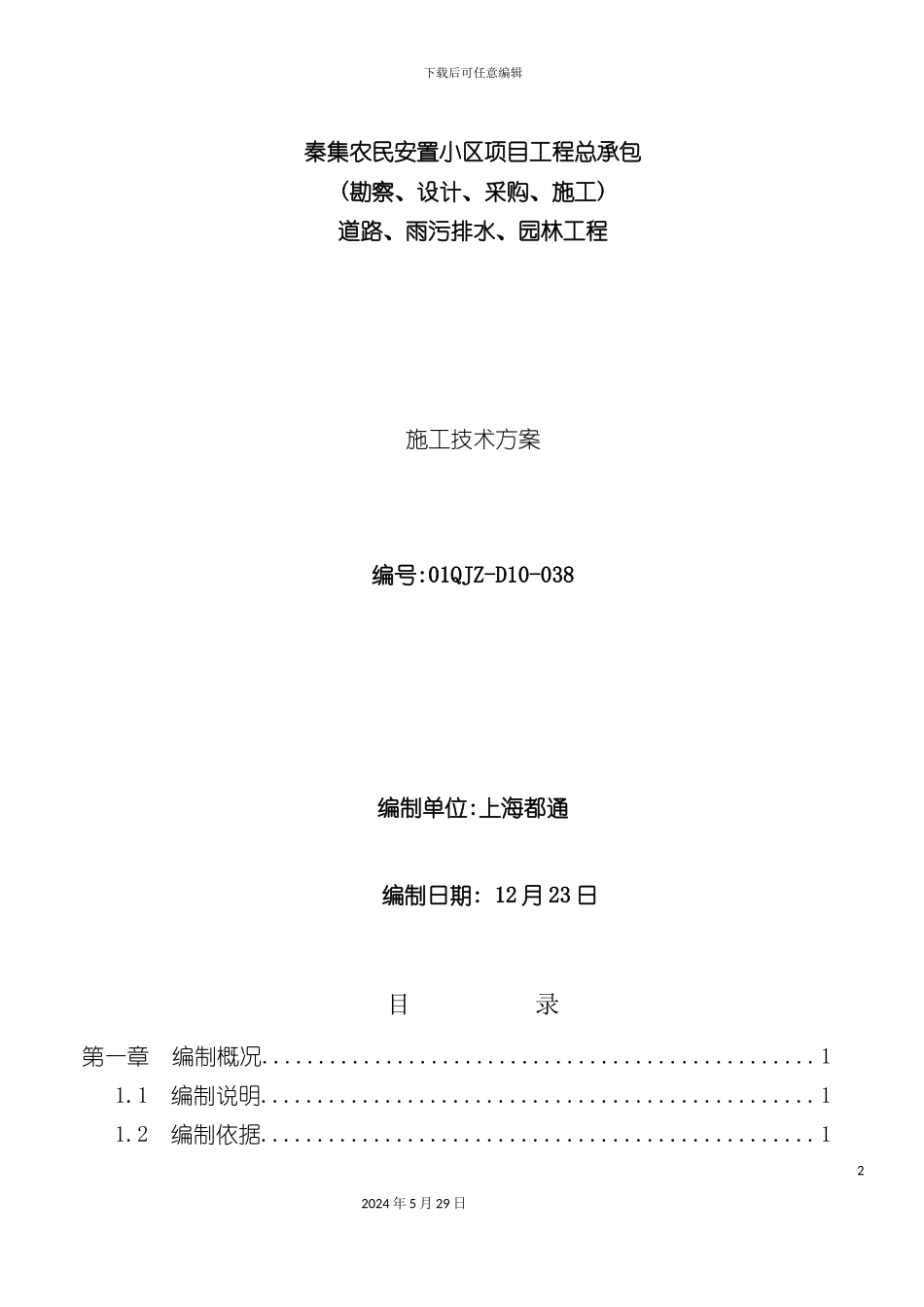 道路雨污排水园林工程施工方案_第2页