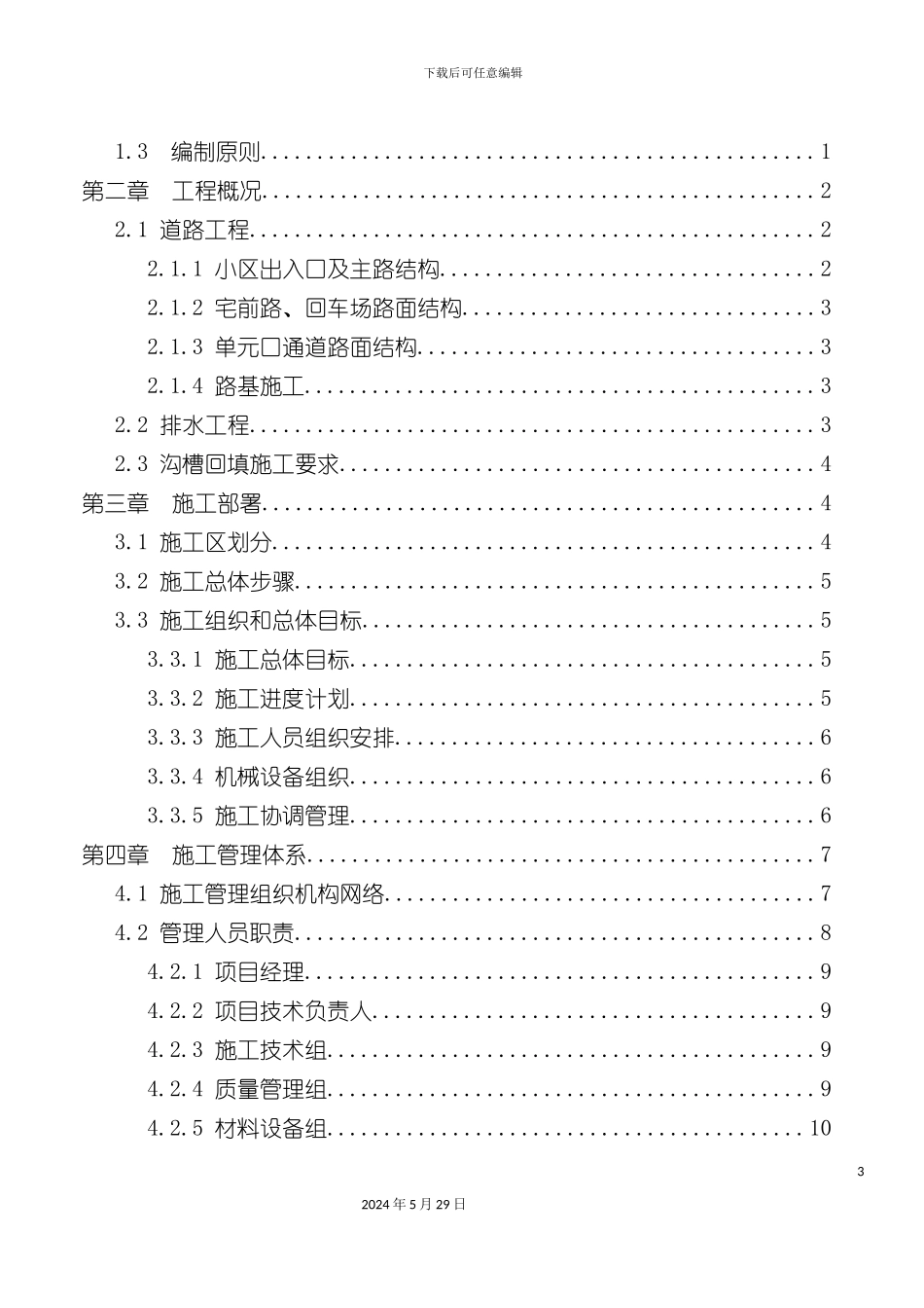 道路雨污排水园林工程施工方案_第3页