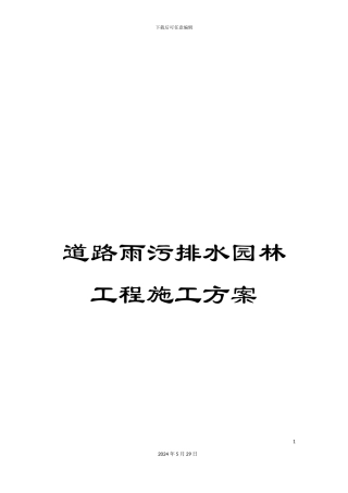道路雨污排水园林工程施工方案