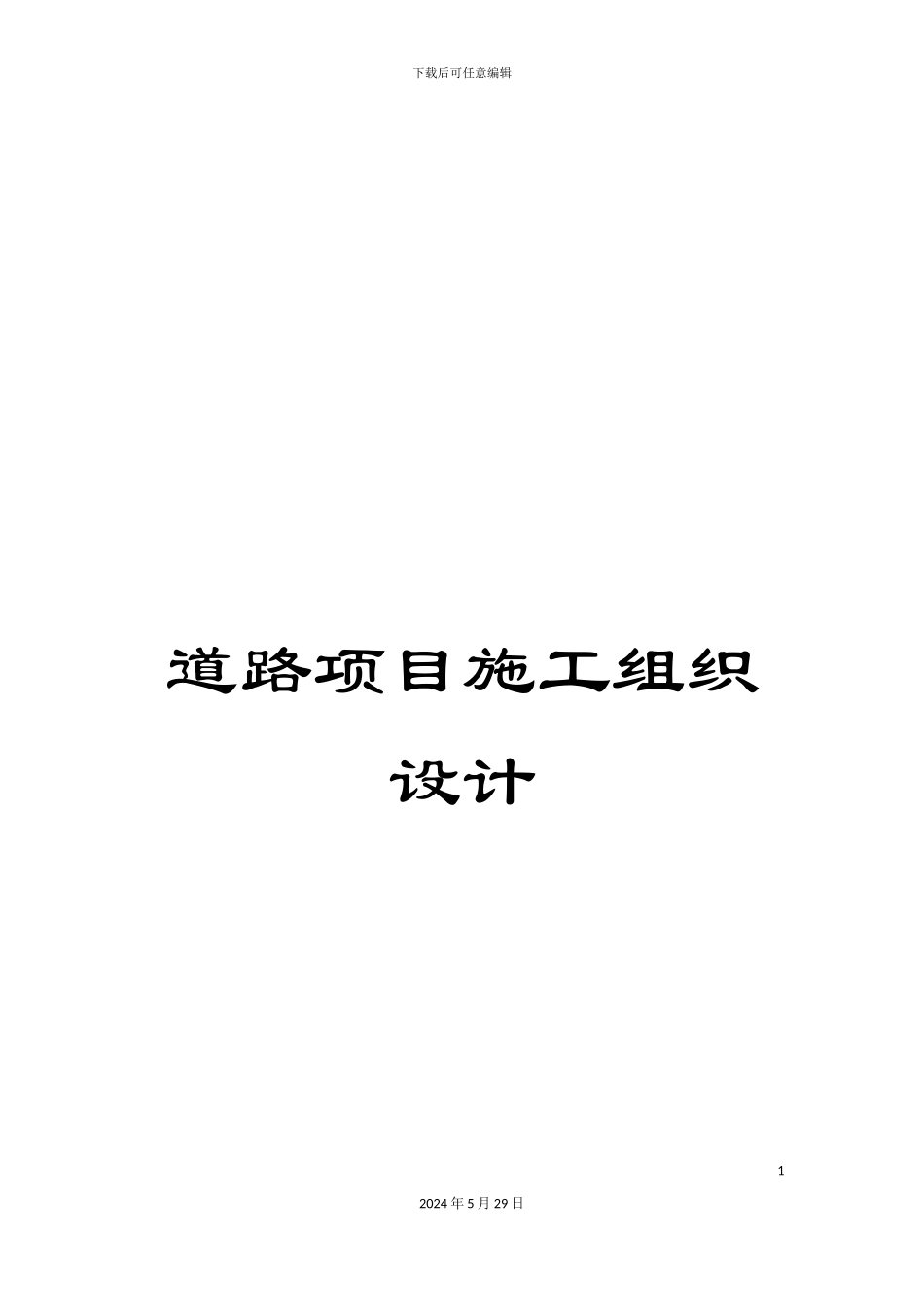道路项目施工组织设计_第1页