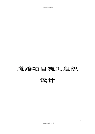 道路项目施工组织设计