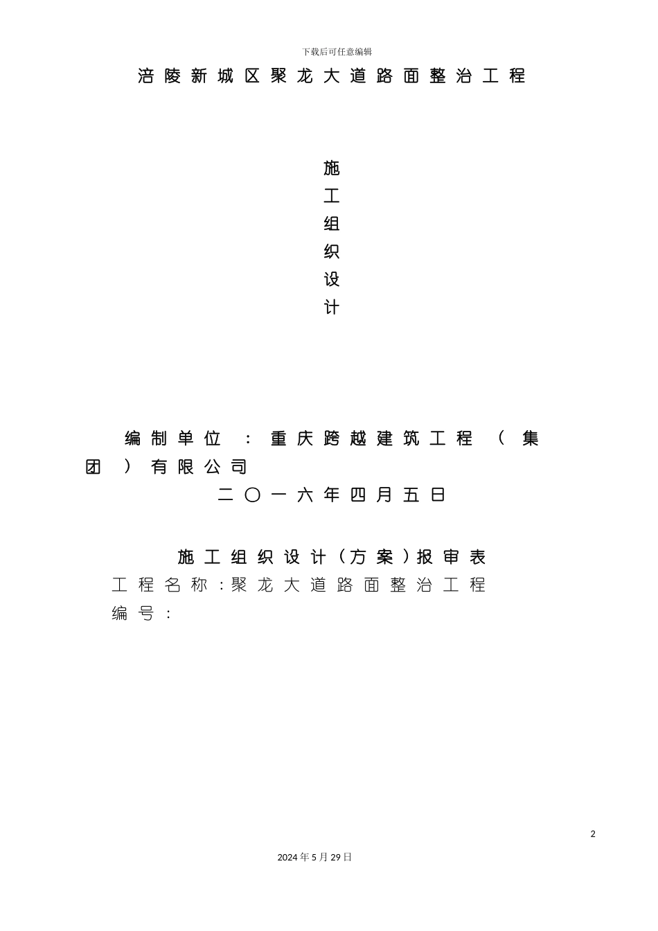 道路面整治工程施工组织设计_第2页