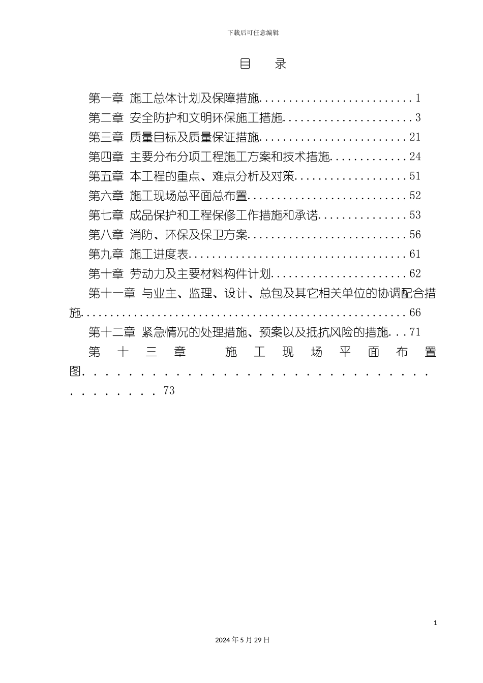 道路雨污水施工方案培训资料_第2页