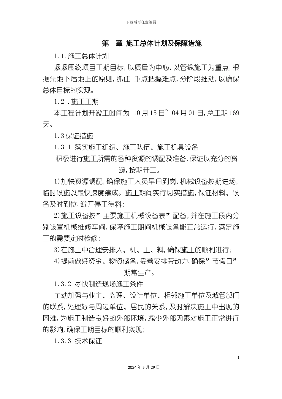 道路雨污水施工方案培训资料_第3页