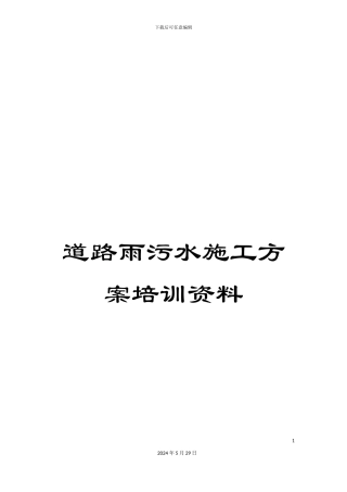 道路雨污水施工方案培训资料