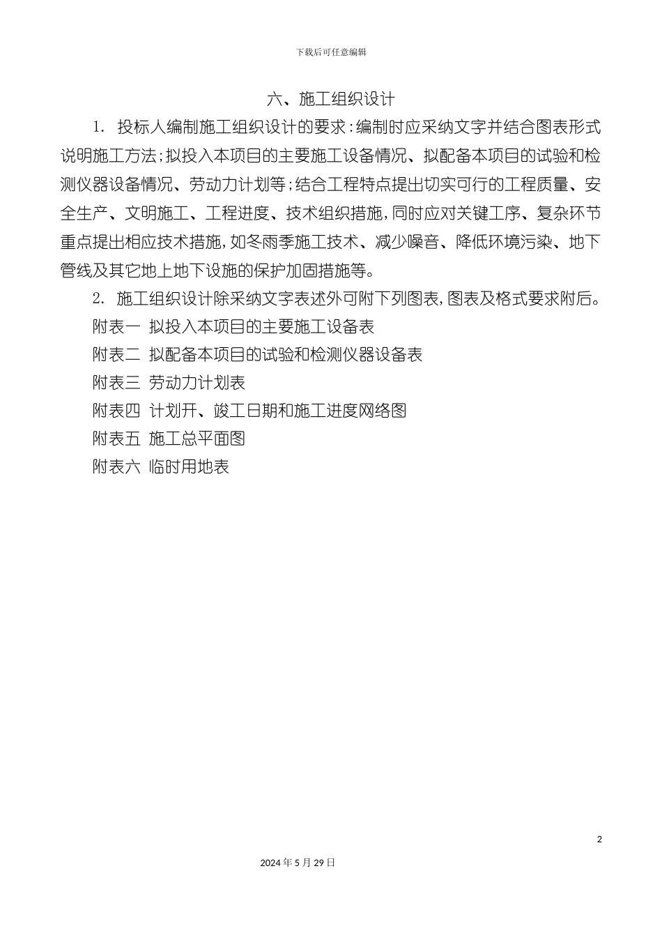 道路雨污水施工组织设计概述_第2页