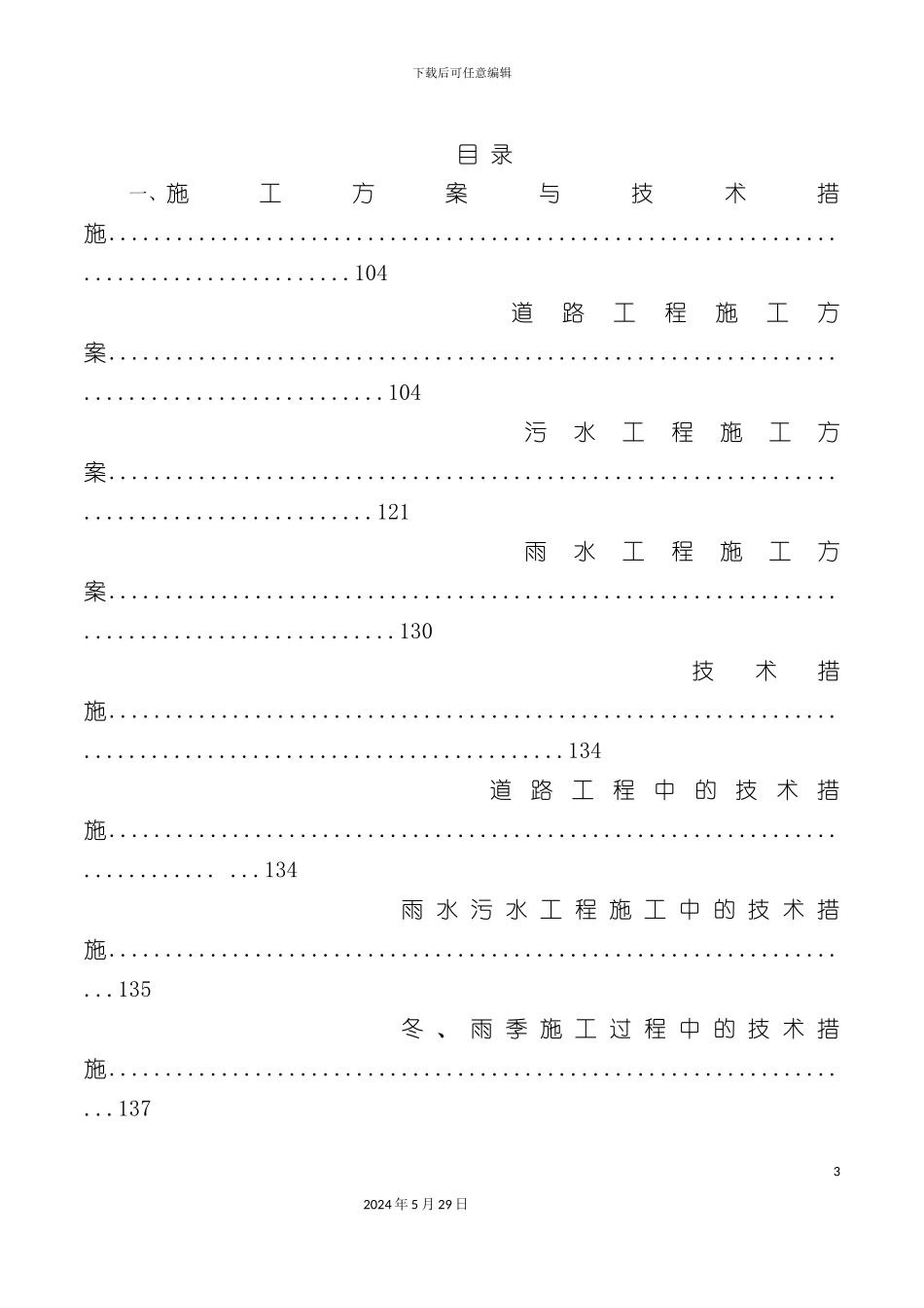 道路雨污水施工组织设计概述_第3页